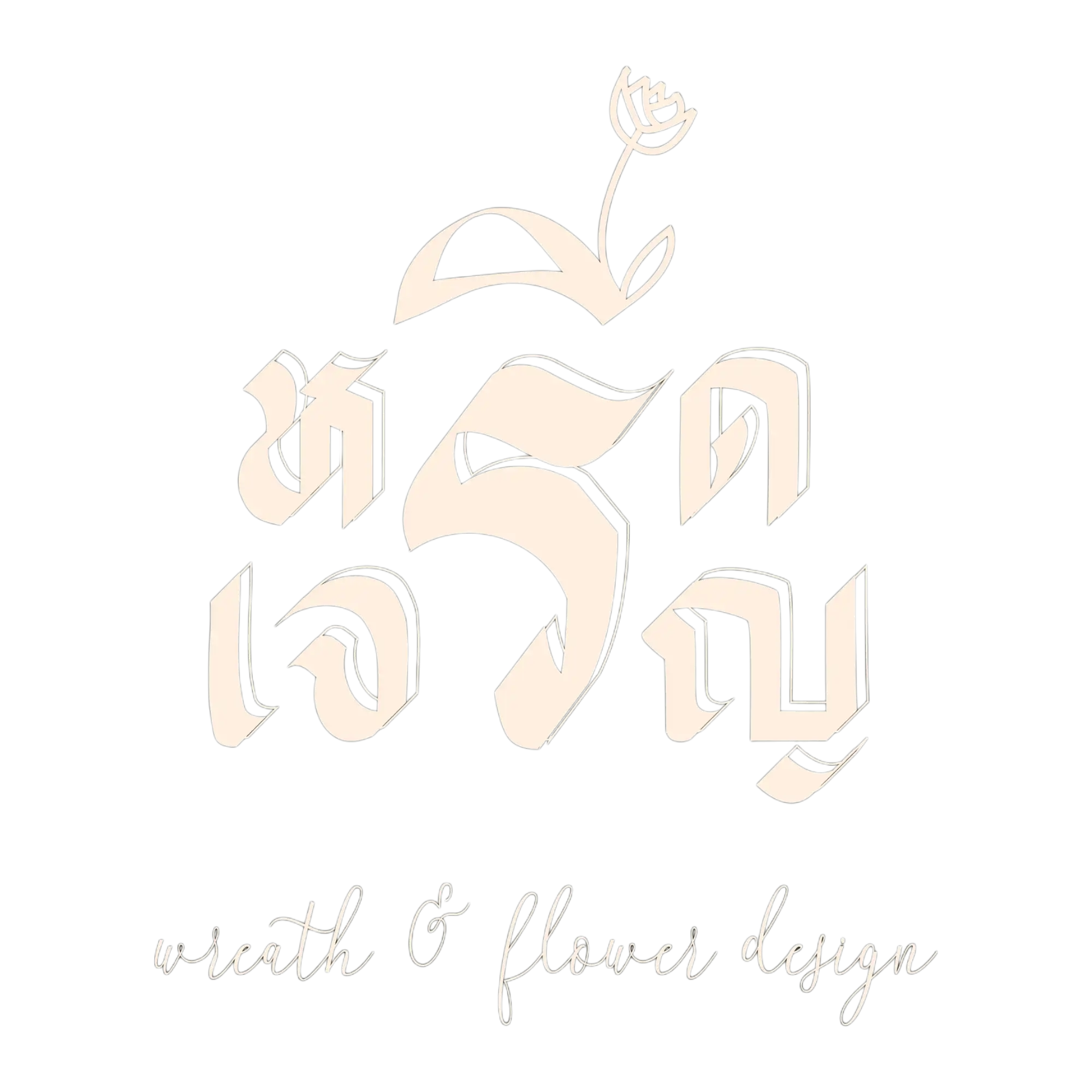 หรีดเจริญ