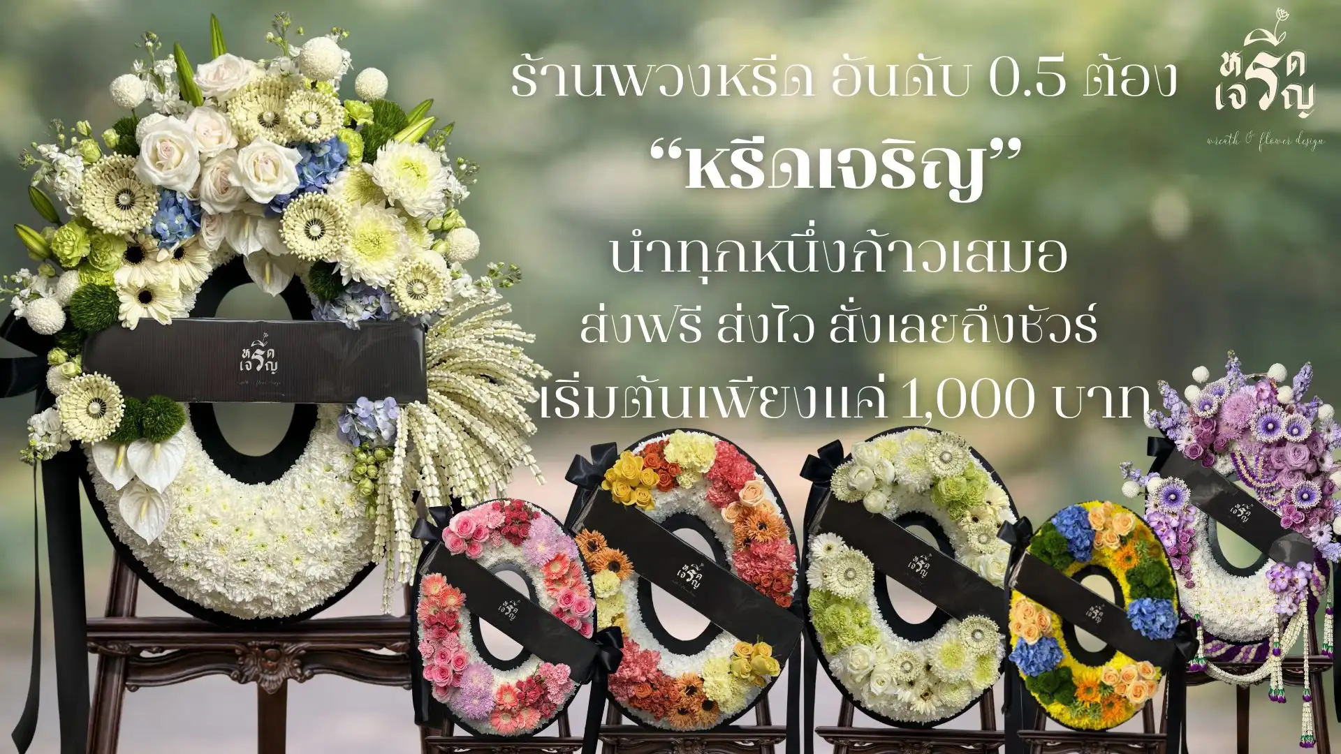 พวงหรีดดอกไม้สด วัดพระศรีมหาธาตุ ส่งด่วน